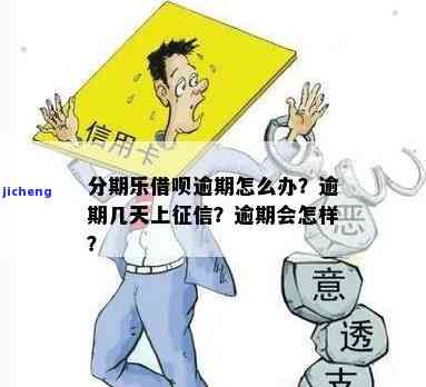 分期乐逾期一天还未还，会怎样？还款后能否再借？是否会上征信？