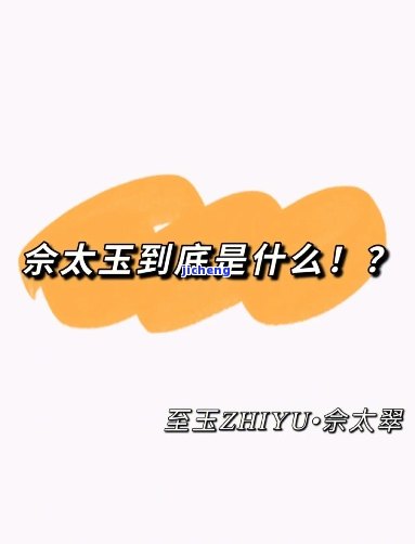 佘太白玉好么，探究佘太白玉的品质：是不是真的好？