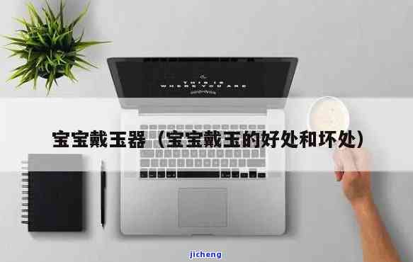 宝宝戴玉好还是戴金好？专家解析珠宝选择对宝宝的作用