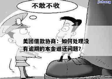 美团协商减免：本金真的可以减免吗？多久能谈妥？