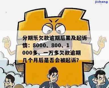 分期乐欠款8000逾期一个月的后果是什么？已逾期两个月是否会被起诉？