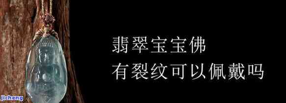 翡翠佛摔裂了还能戴吗-翡翠佛摔裂了还能戴吗图片