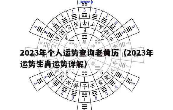 今日五行查询表：2023年全面运势预测与老黄历查询