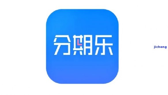 分期乐还能下款吗？借款现状及操作指南