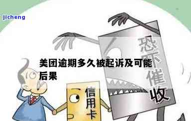 美团逾期4万多需要承担什么法律责任，逾期4万多在美团可能面临的法律责任