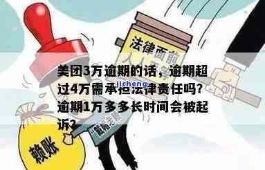 美团逾期4万多需要承担什么法律责任，逾期4万多在美团可能面临的法律责任