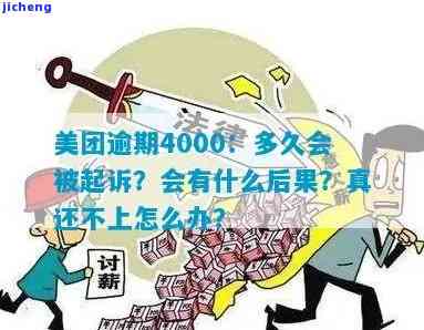 欠美团4000多块钱逾期了，会被告上法庭吗？