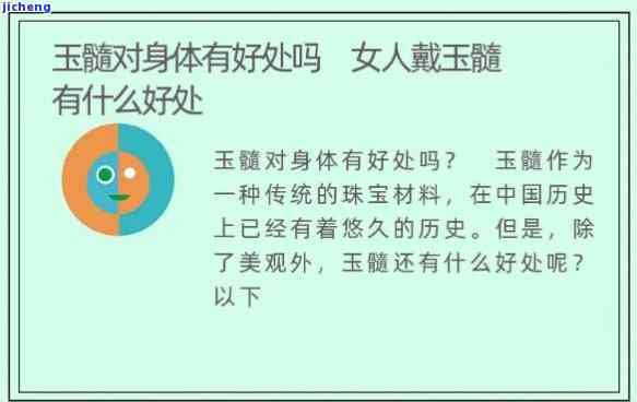 女人戴玉髓的好处：揭示其优点与可能的风险