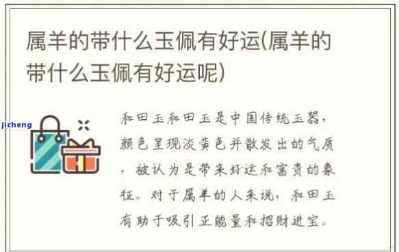 属羊的戴什么玉石最好运？寻找最佳幸运符！