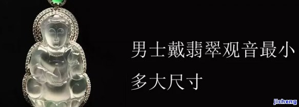 男性戴多大玉坠好看？详解尺寸与搭配技巧！