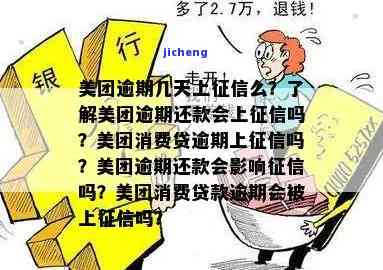 美团逾期进征信嘛有影响吗，美团逾期是否会影响个人征信记录？