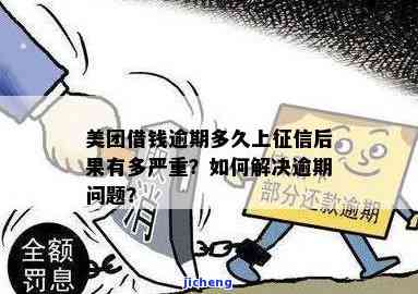 美团逾期会升息吗？现在情况如何？影响使用吗？解决方案是什么？