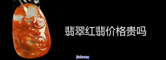 红翡翠多少钱一克：最新市场价格及趋势分析