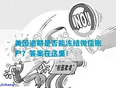 美团逾期有权利冻结微信，美团逾期：平台有权冻结你的微信账号！