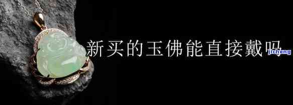 玉坠佛可以换人佩戴吗视频，揭秘玉坠佛能否更换佩戴者：看视频解答疑惑！