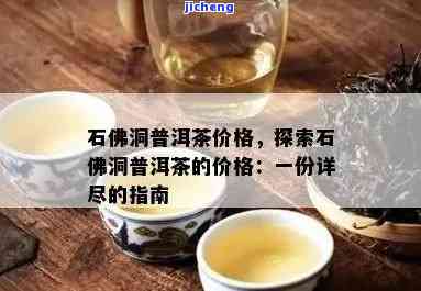 石佛洞茶厂普洱茶怎么样？口感如何，官网信息全览