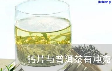 普洱茶和钙片-普洱茶和钙片一起吃吗