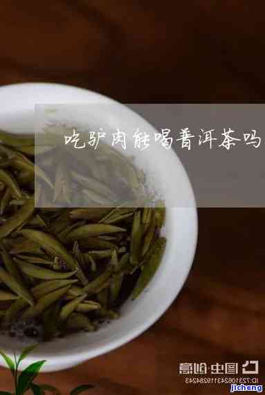 普洱茶和驴肉-普洱茶和驴肉能同吃吗