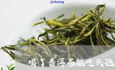 头孢和普洱茶-头孢和普洱茶能一起吃吗