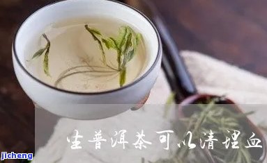 普洱茶怎样清理血管？