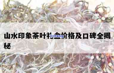 山水印象普洱茶价格全揭秘：多少钱一斤？