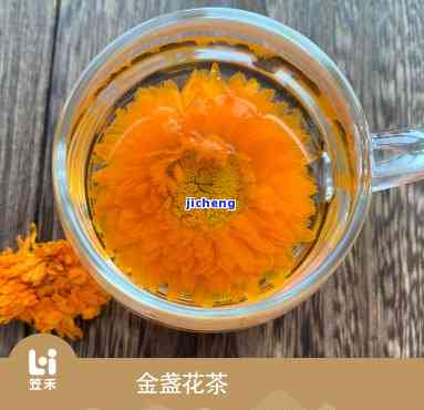 金盏菊花茶：作用与图片全解析