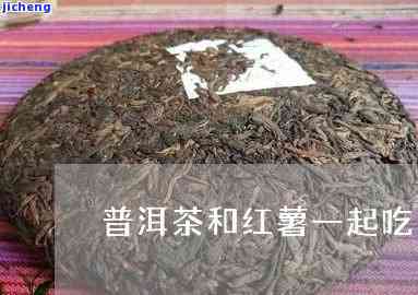 普洱茶和红薯-普洱茶和红薯可以一起吃吗