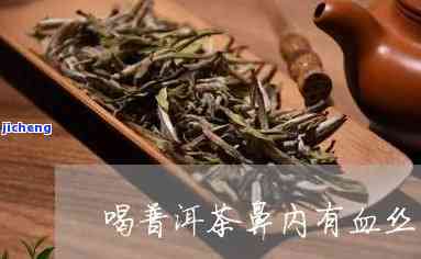 普洱茶留鼻血-普洱茶留鼻血能喝吗