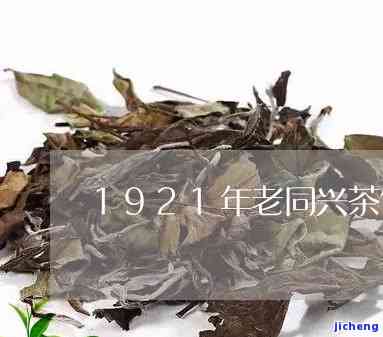 同兴普洱茶饼1921：历与品质的完美结合，价格表一应俱全