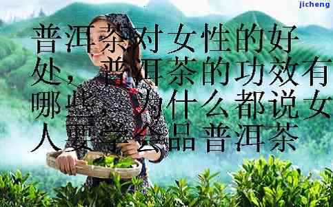 女生和普洱茶的好处，女性喝普洱茶的五大好处，你一定要知道！