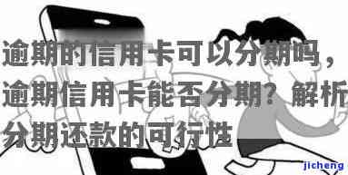 发逾期能分期吗-发逾期后分期还款可以减免手续费吗