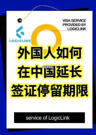 在中国签证逾期了几天怎么办？解决方法全解析