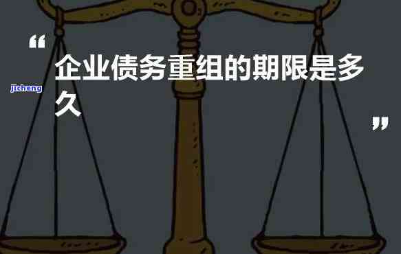 工行债务重组审批流程及时间：多久能出结果？