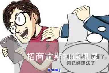 招商逾期电话不接，后果如何？