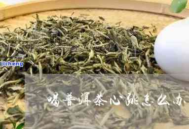 喝普洱茶心跳加速怎么办？正确饮用方法及应对策略