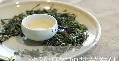 黄芪加普洱茶-黄芪加普洱茶泡水喝作用