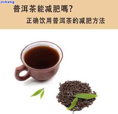 普洱茶减肥效果好还是绿茶减肥效果好，普洱茶VS绿茶：哪种茶叶的减肥效果更出色？