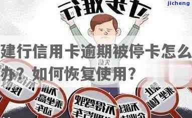 建行逾期停卡分期还款成功后能否继续使用？安全吗？