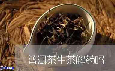 普洱茶解药不-普洱茶解药不解