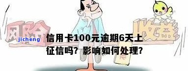 信用卡100块逾期一年：后果与解决方法