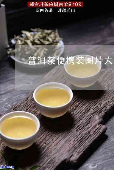 普洱茶包图片高清，高清无码：普洱茶包图片大全