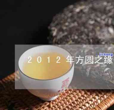 方圆之缘普洱茶，品味方圆之缘普洱茶：探索中国茶叶的精髓与魅力