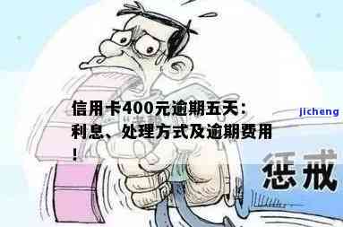 信用卡400元逾期五天：会产生什么后果？利息如何计算？