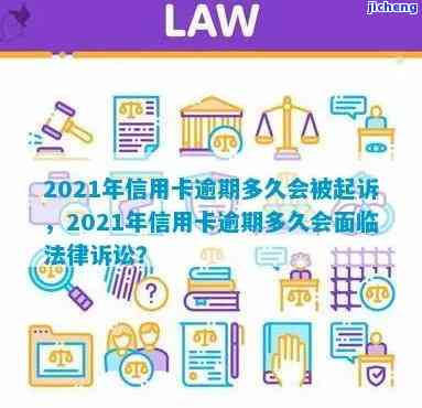 2021年信用卡逾期被起诉，警惕！2021年信用卡逾期，你可能会被起诉！