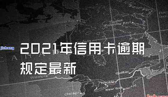 连续三年，2021年信用卡逾期1天会对信用记录有何影响？