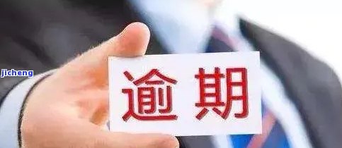 万用金逾期两年，警示：万用金逾期两年，可能面临严重后果！