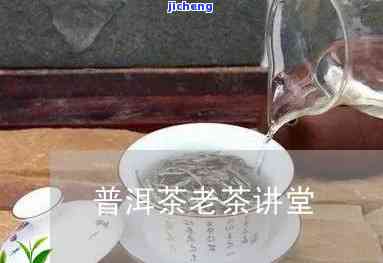 老普洱茶讲堂-老普洱茶讲堂视频大全