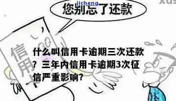 信用卡逾期三次了-信用卡逾期三次了,钱还进去还能套出来不