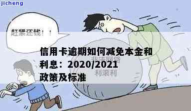 2020-2021信用卡逾期四天：如何申请减免利息？