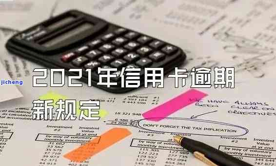 2021年信用卡逾期下半年最新政策，【热点】2021年信用卡逾期下半年最新政策解读